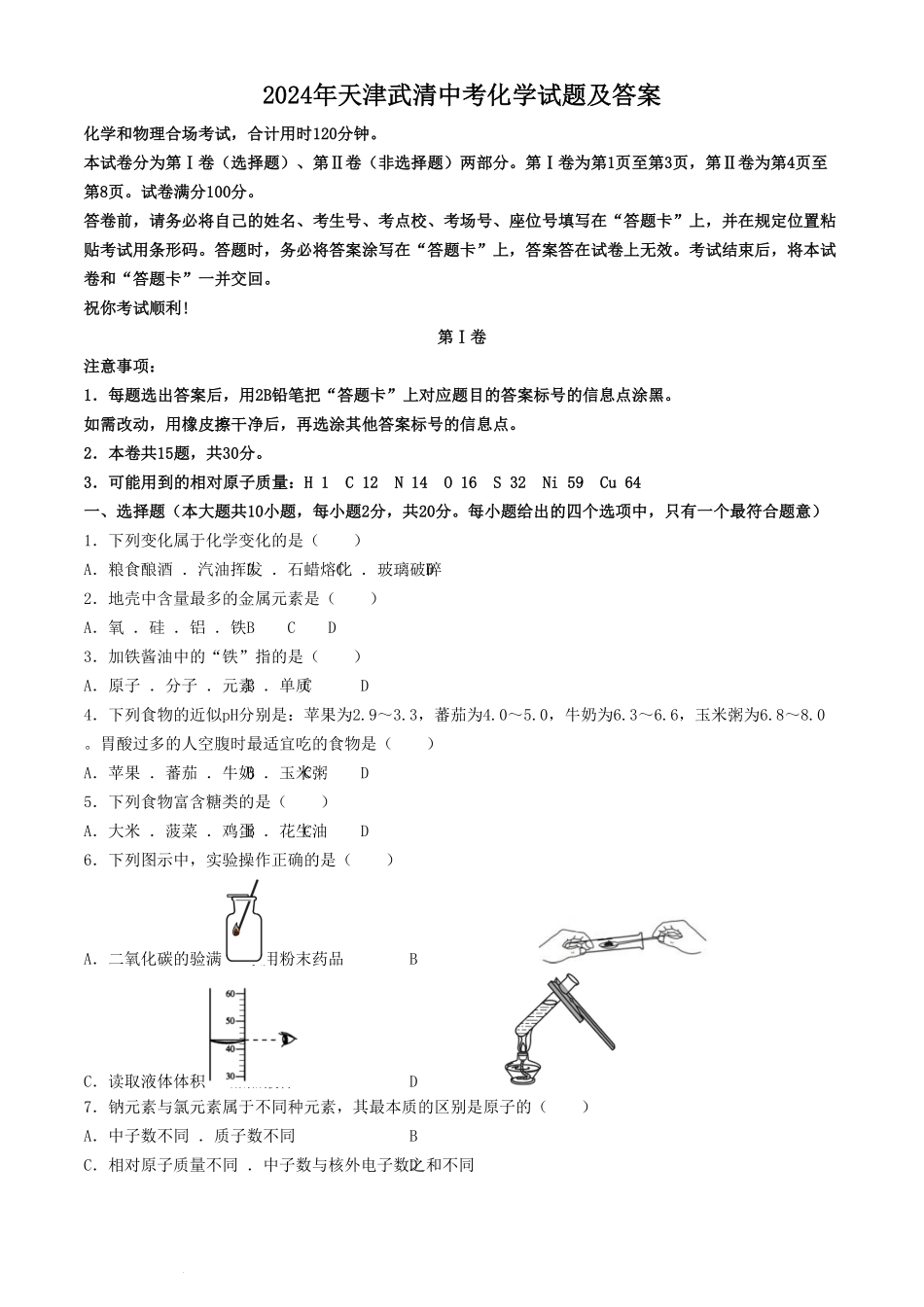 2024年天津武清中考化学试题及答案.pdf_第1页