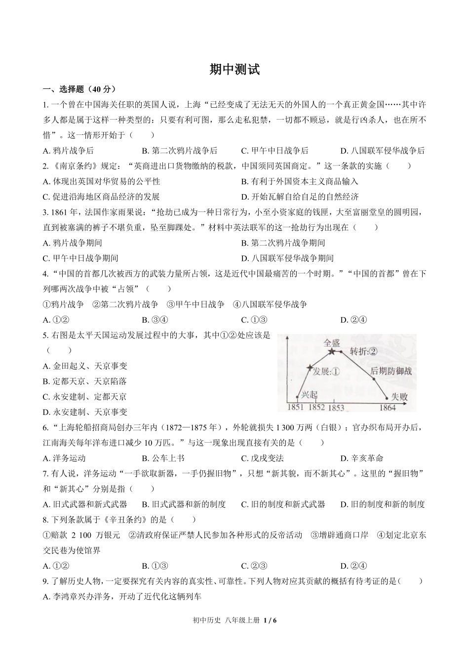 人教版部编版初中历史八年级上册期中测试03含答案解析.pdf_第1页
