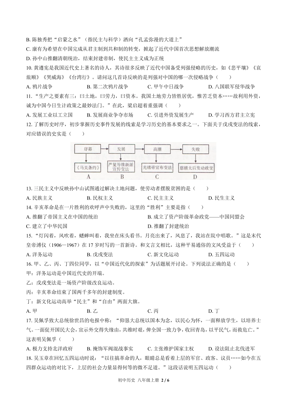 人教版部编版初中历史八年级上册期中测试03含答案解析.pdf_第2页