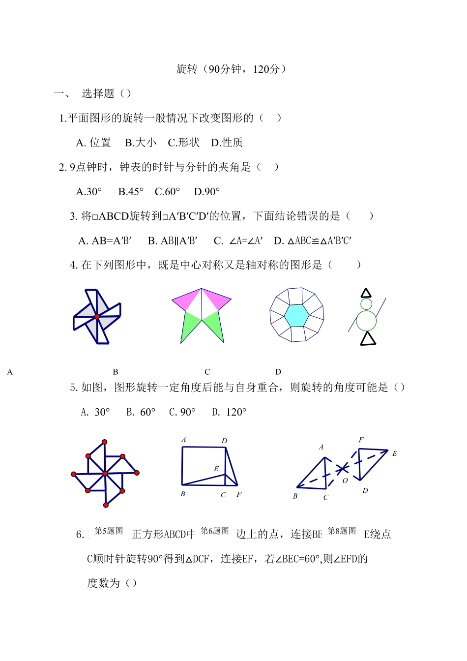 部编数学九年级上册23旋转单元检测题5含答案含答案.pdf_第1页