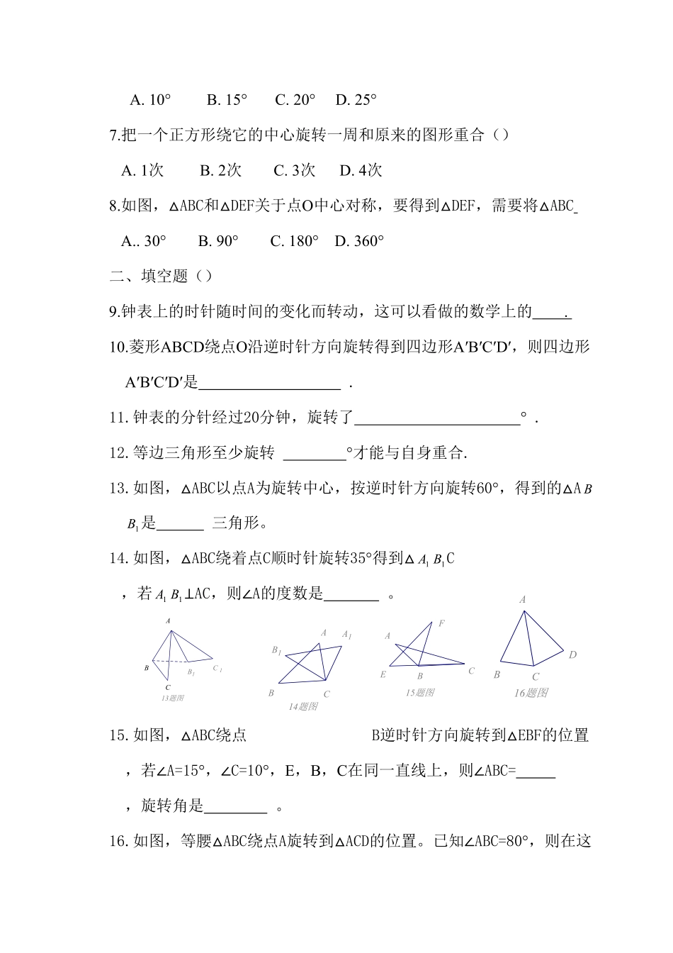 部编数学九年级上册23旋转单元检测题5含答案含答案.pdf_第2页