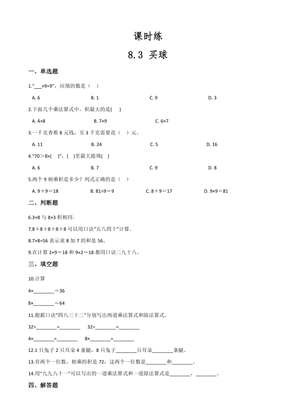 二年级数学北师大版上册课时练第8单元《8.3买球》2含答案.pdf_第1页