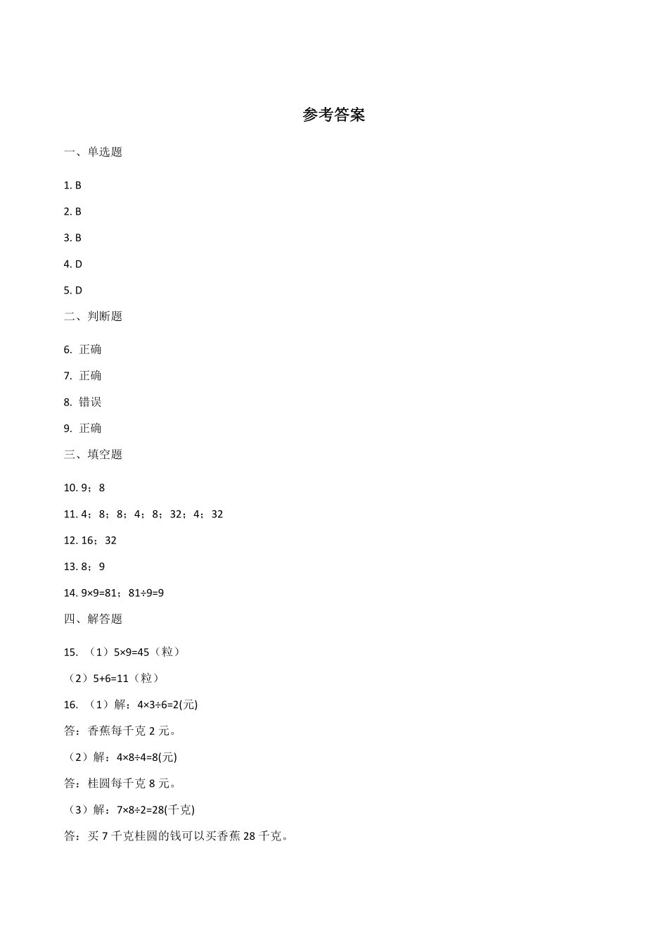 二年级数学北师大版上册课时练第8单元《8.3买球》2含答案.pdf_第3页