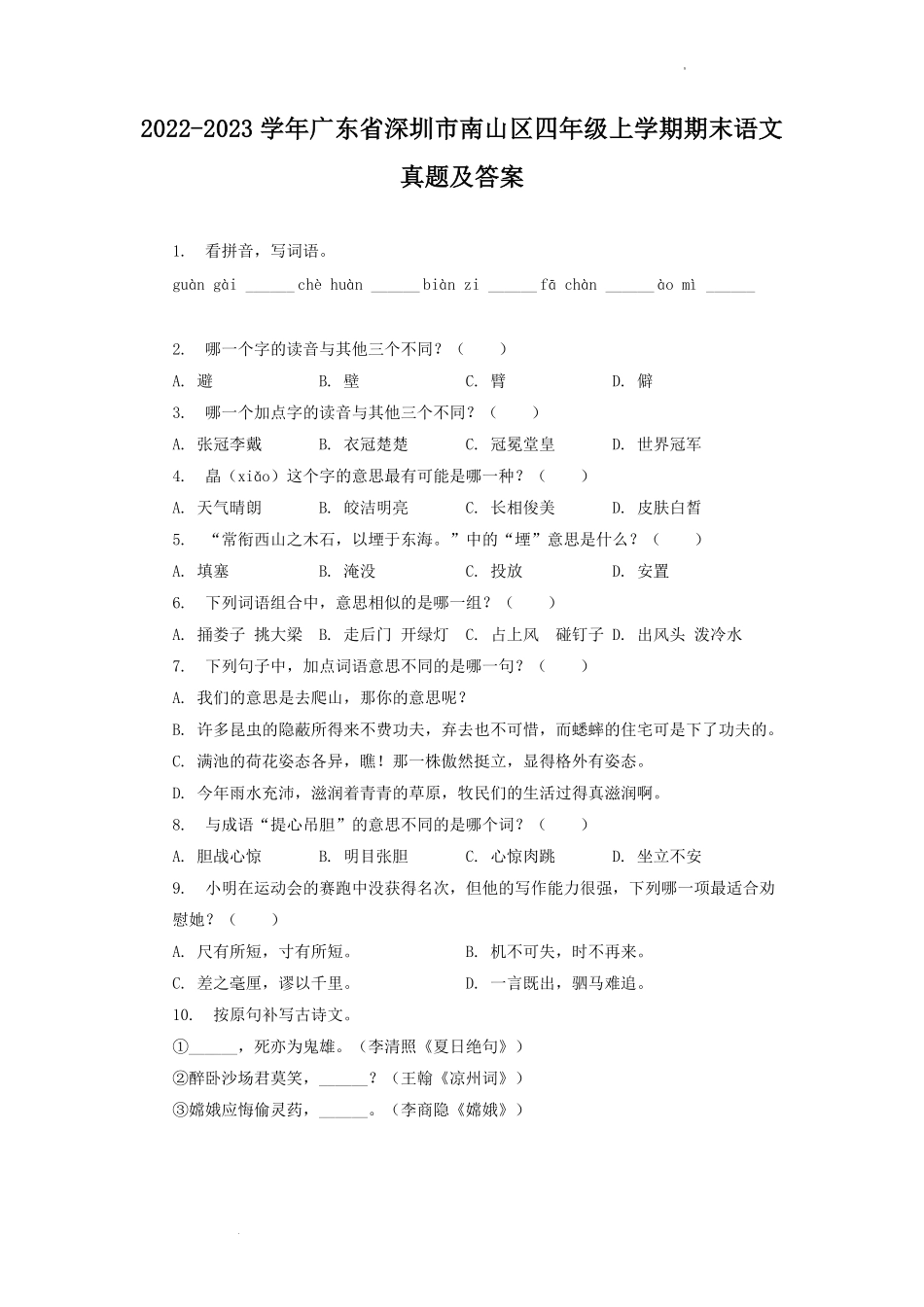 2022-2023学年广东省深圳市南山区四年级上学期期末语文真题及答案.pdf_第1页