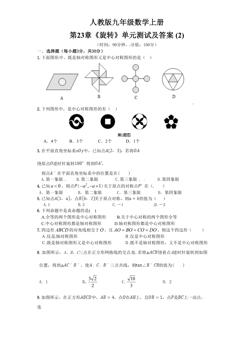 部编数学九年级上册23旋转单元检测题2含答案含答案.pdf_第1页