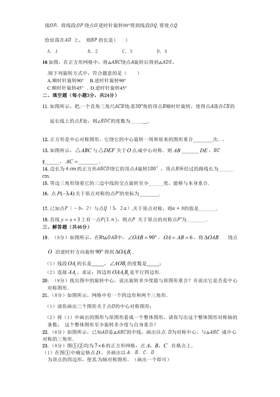 部编数学九年级上册23旋转单元检测题2含答案含答案.pdf_第2页