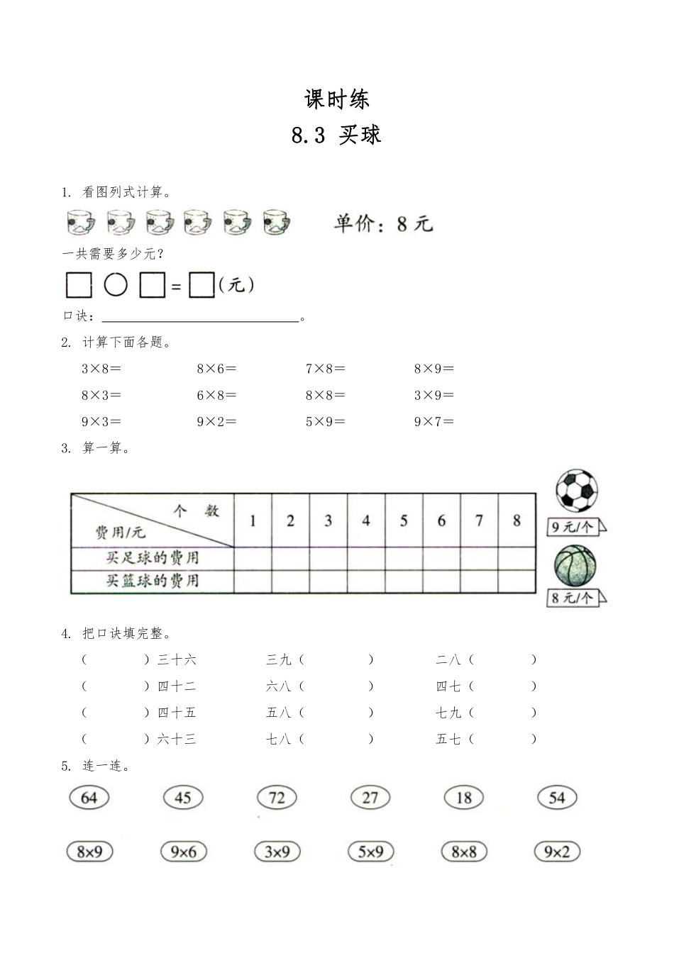 二年级数学北师大版上册课时练第8单元《8.3买球》1含答案.pdf_第1页