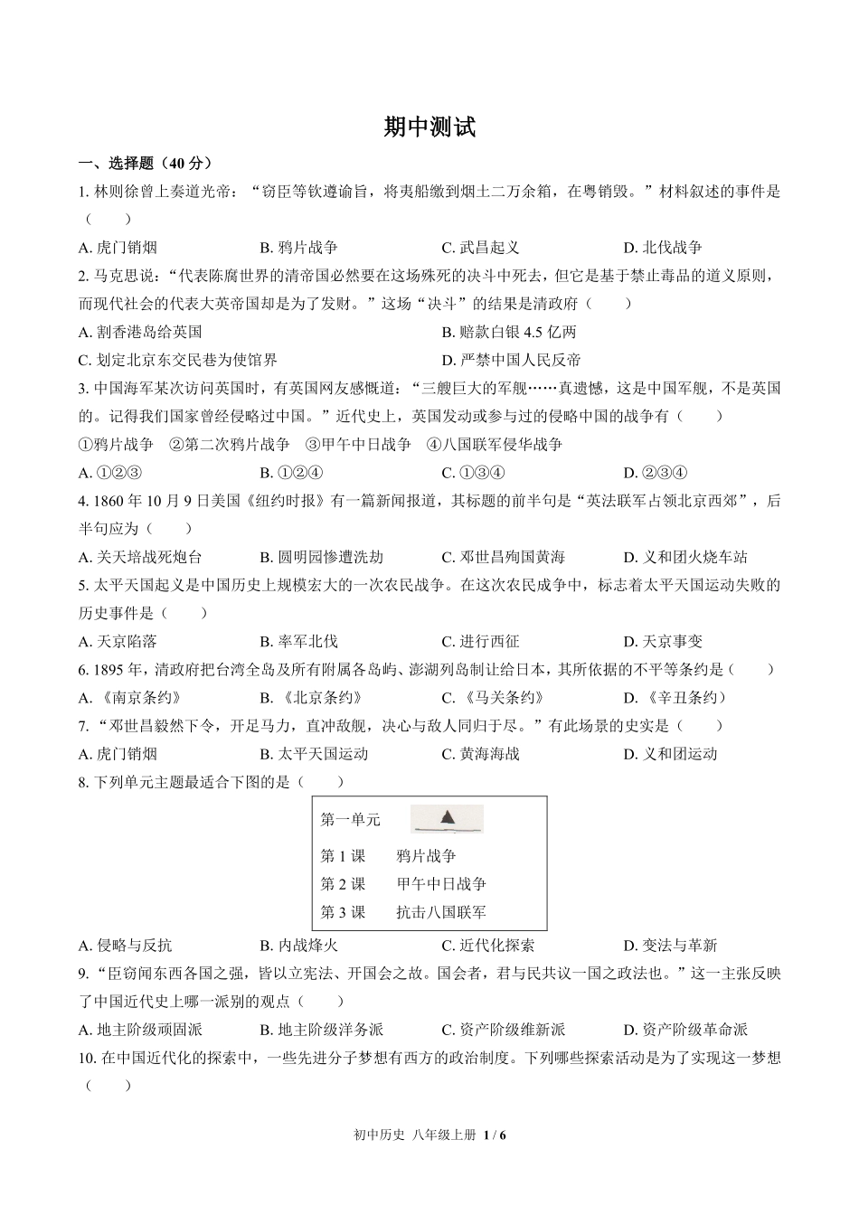 人教版部编版初中历史八年级上册期中测试02含答案解析.pdf_第1页