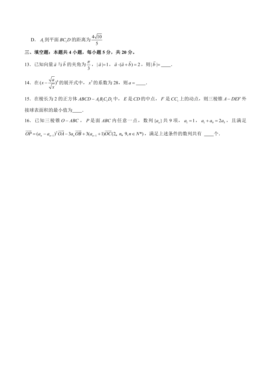 10套新高考数学Ⅱ卷选择和填空题限时练试卷及答案详解第9套.pdf_第3页