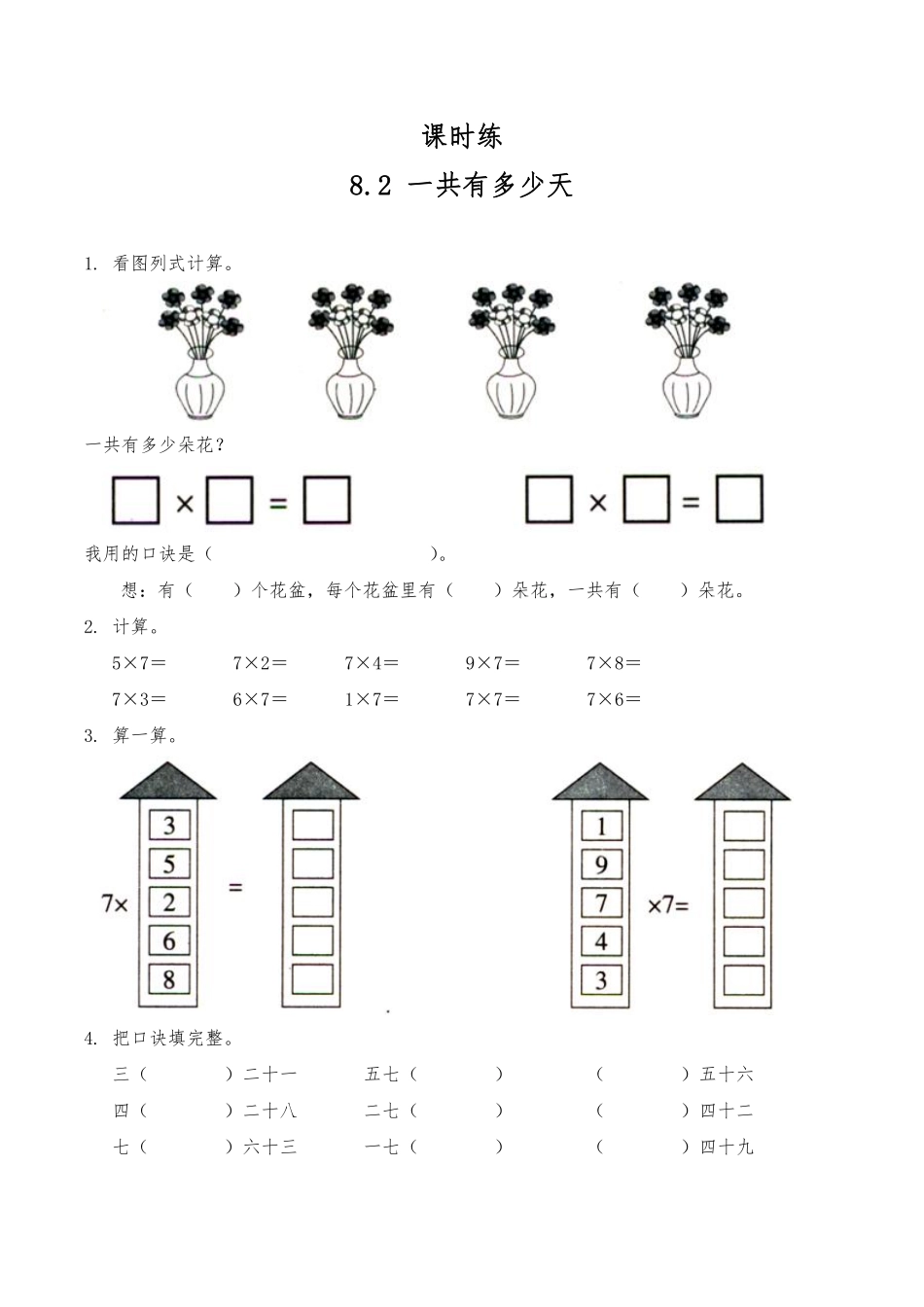 二年级数学北师大版上册课时练第8单元《8.2一共有多少天》含答案.pdf_第1页