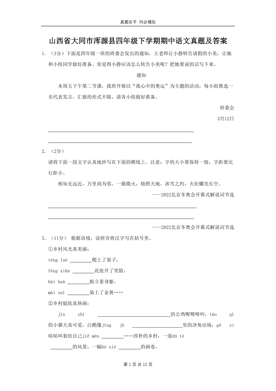 山西省大同市浑源县四年级下学期期中语文真题及答案.pdf_第1页