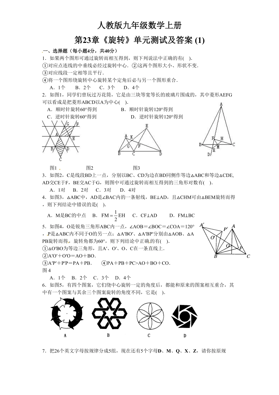 部编数学九年级上册23旋转单元检测题1含答案含答案.pdf_第1页