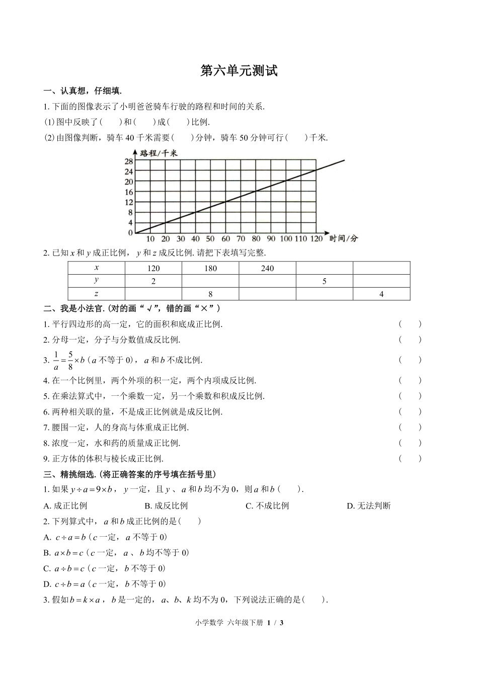 苏教版小学数学六年级下册第六单元测试试卷含答案03.pdf_第1页