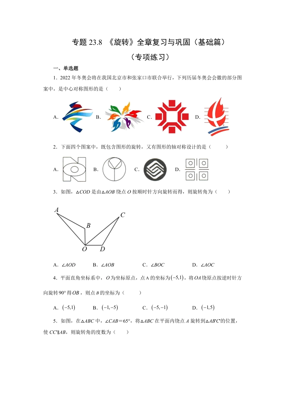 部编数学九年级上册23.8《旋转》全章复习与巩固基础篇人教版含答案.pdf_第1页
