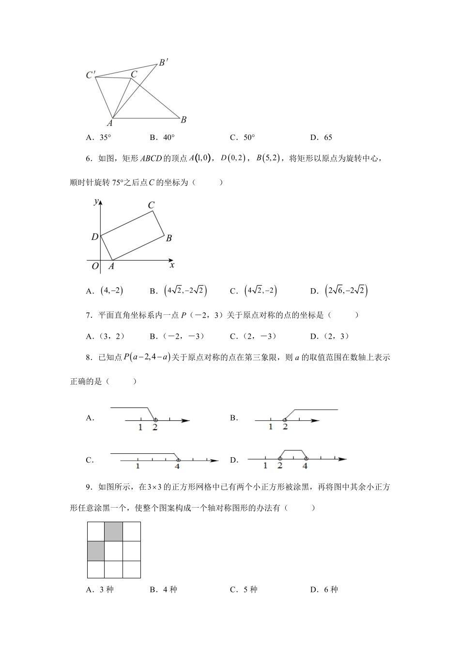 部编数学九年级上册23.8《旋转》全章复习与巩固基础篇人教版含答案.pdf_第2页