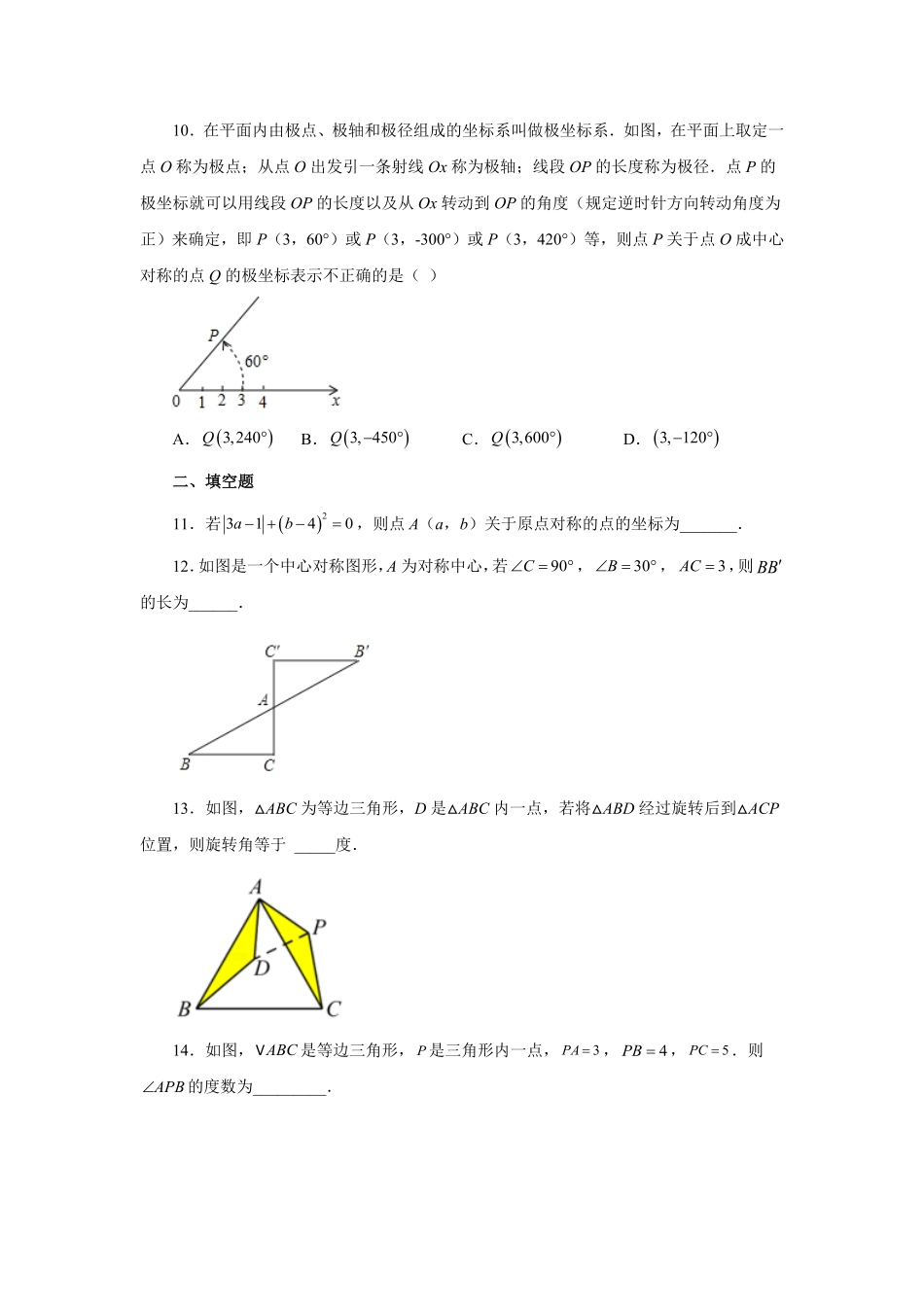 部编数学九年级上册23.8《旋转》全章复习与巩固基础篇人教版含答案.pdf_第3页