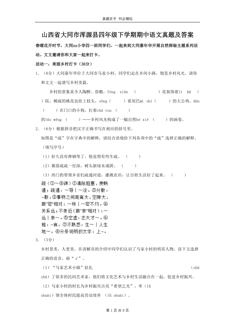 山西省大同市浑源县四年级下学期期中语文真题(1)及答案.pdf_第1页