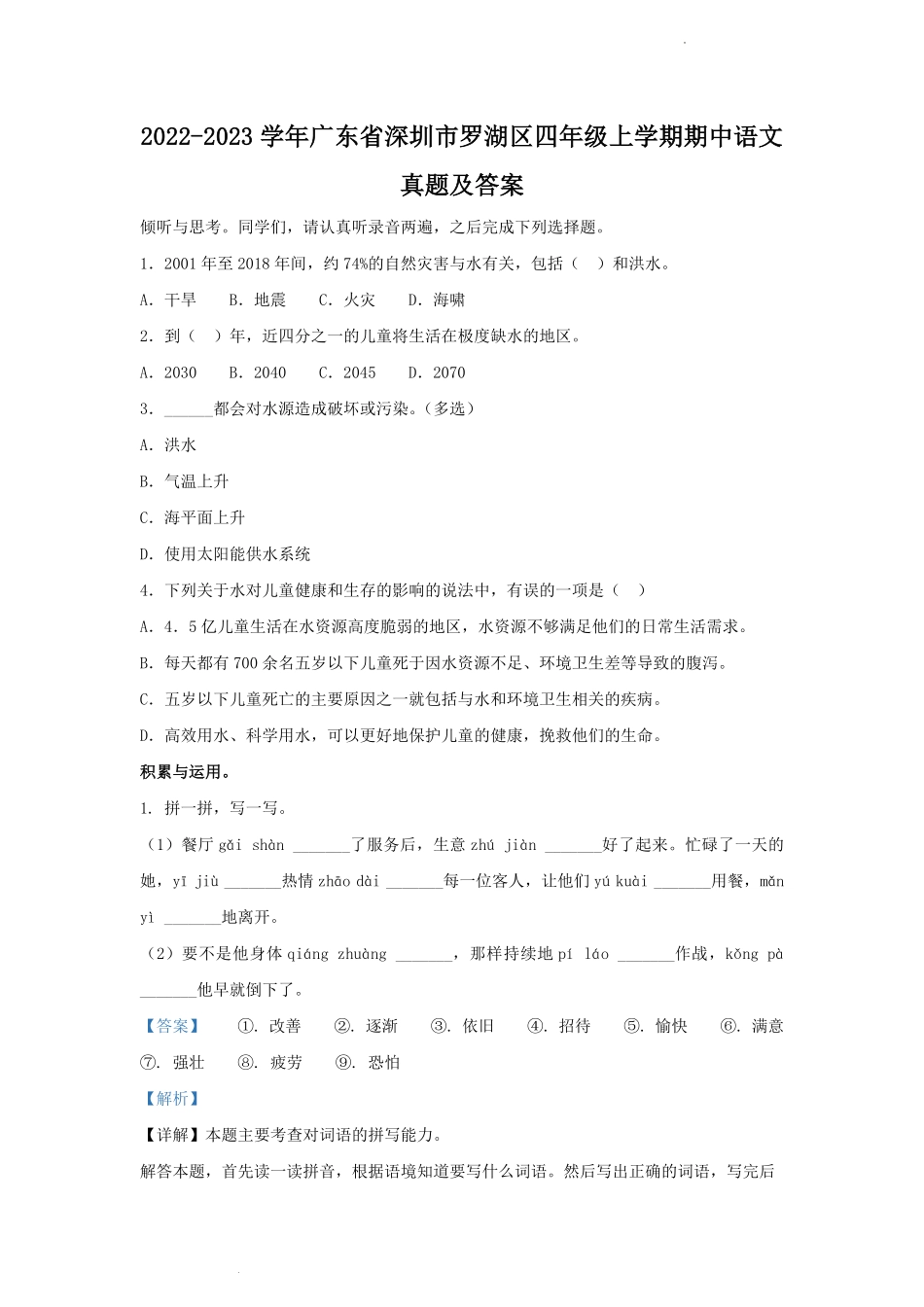 2022-2023学年广东省深圳市罗湖区四年级上学期期中语文真题及答案.pdf_第1页