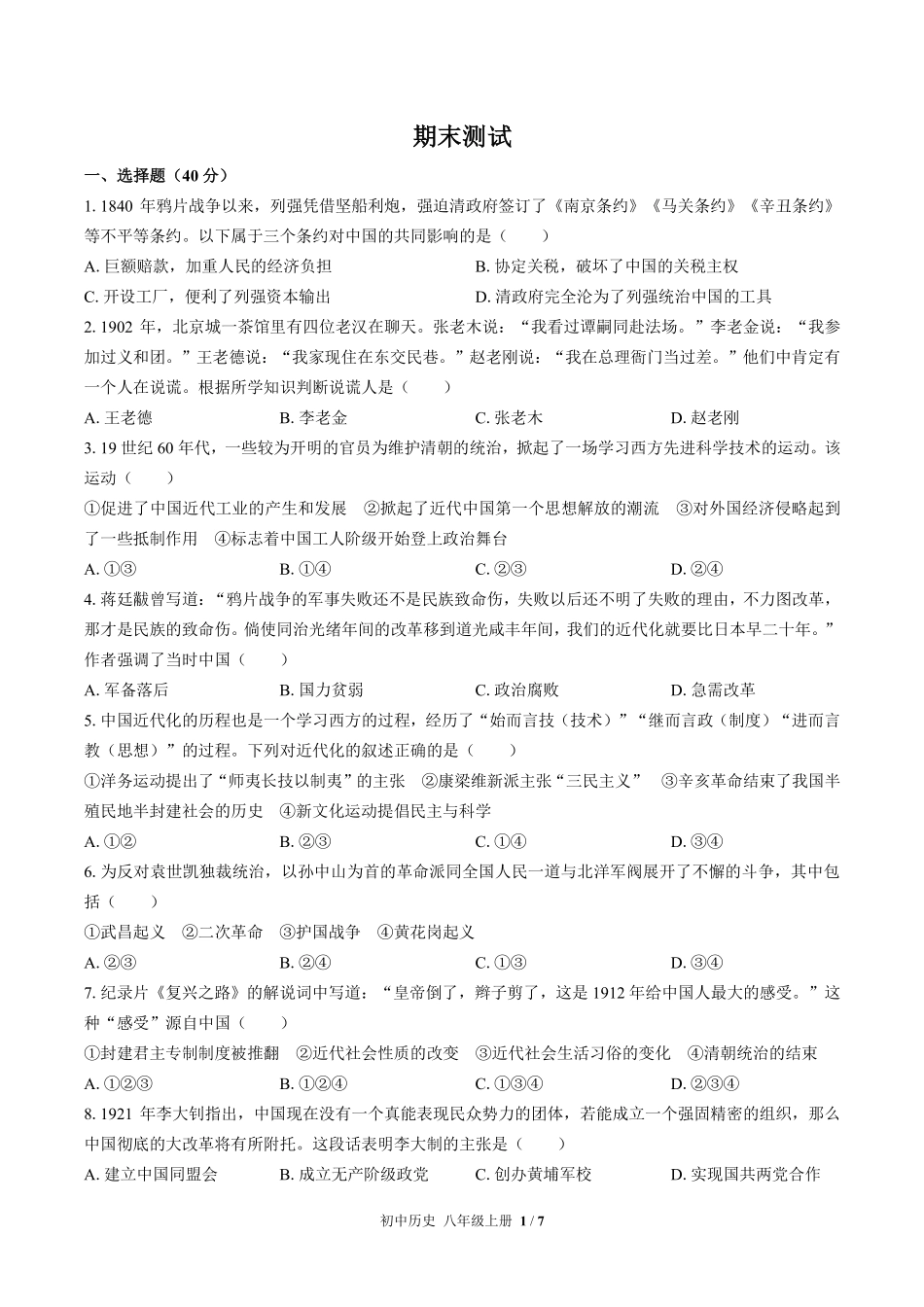 人教版部编版初中历史八年级上册期末测试03含答案解析.pdf_第1页