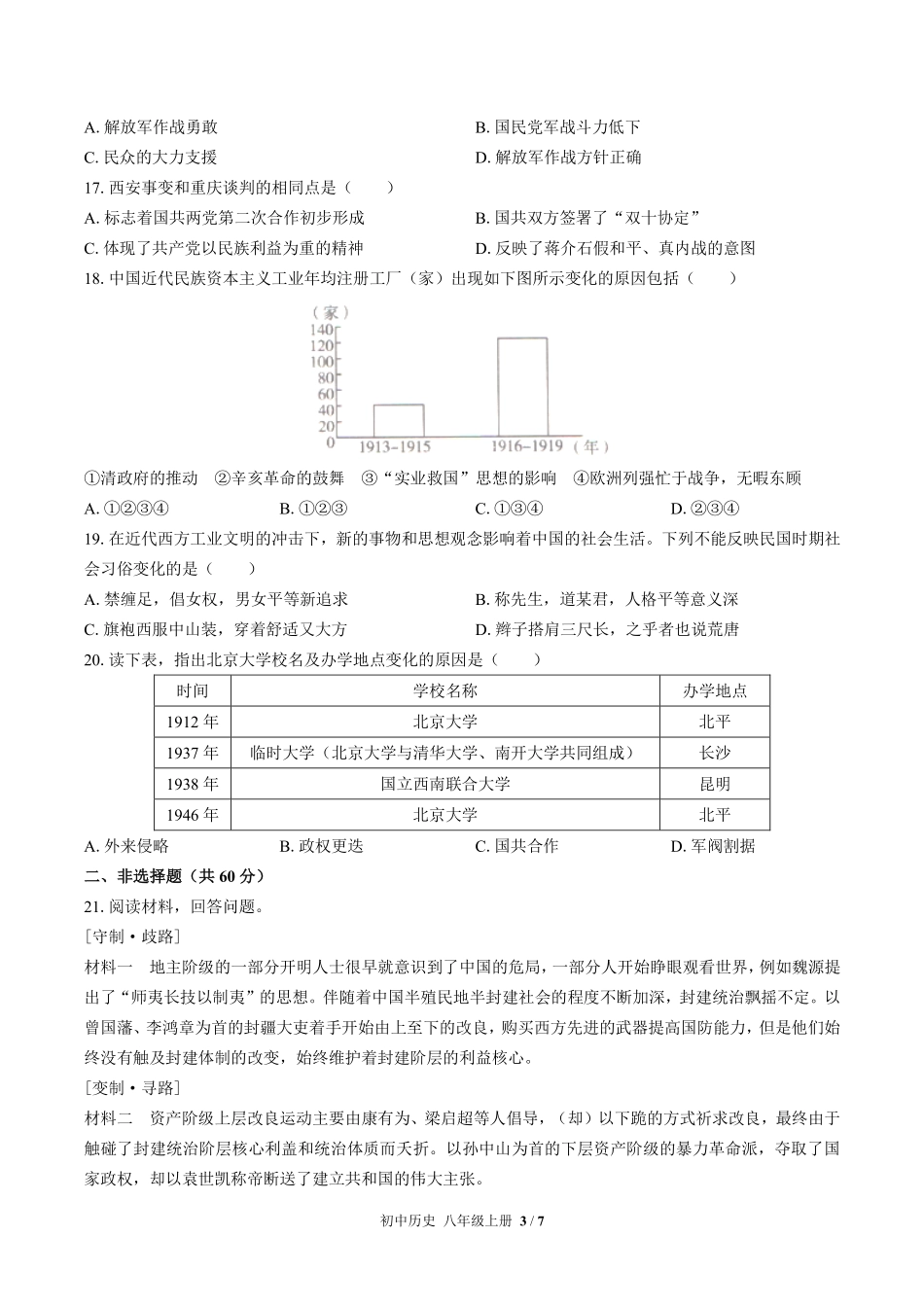 人教版部编版初中历史八年级上册期末测试03含答案解析.pdf_第3页