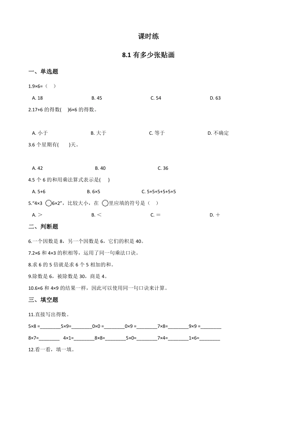 二年级数学北师大版上册课时练第8单元《8.1有多少张贴画》含答案.pdf_第1页