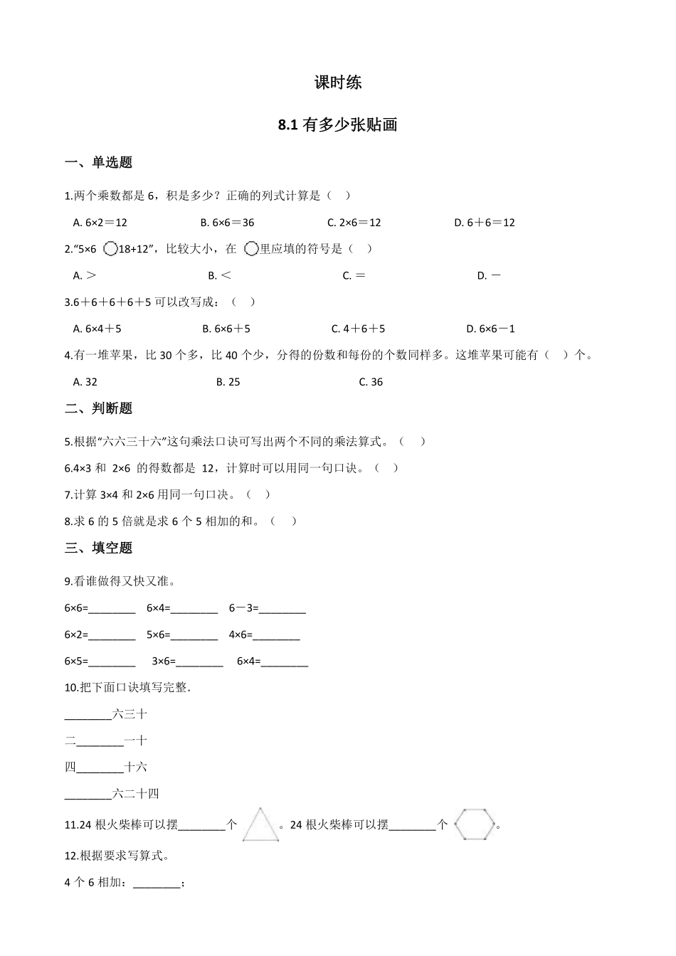 二年级数学北师大版上册课时练第8单元《8.1有多少张贴画》2含答案.pdf_第1页