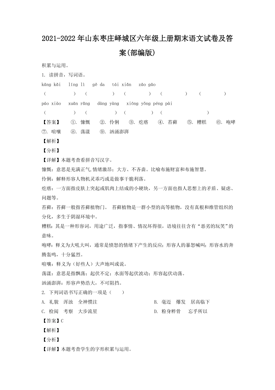 山东枣庄峄城区六年级上册期末语文试卷及答案部编版.pdf_第1页