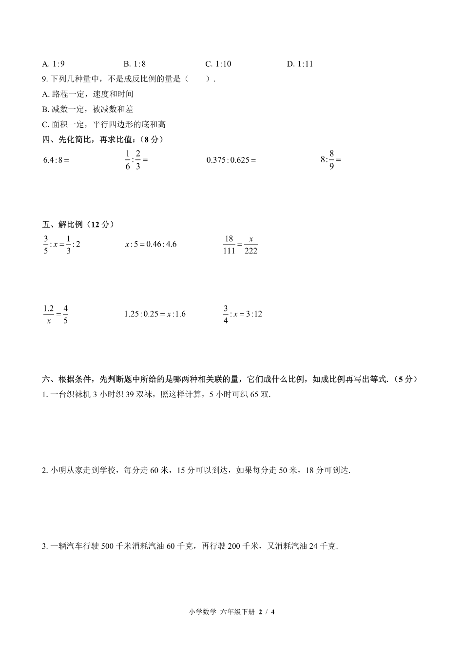 苏教版小学数学六年级下册第六单元测试试卷含答案01.pdf_第2页