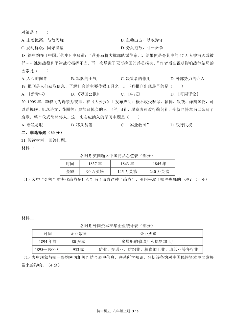 人教版部编版初中历史八年级上册期末测试02含答案解析.pdf_第3页