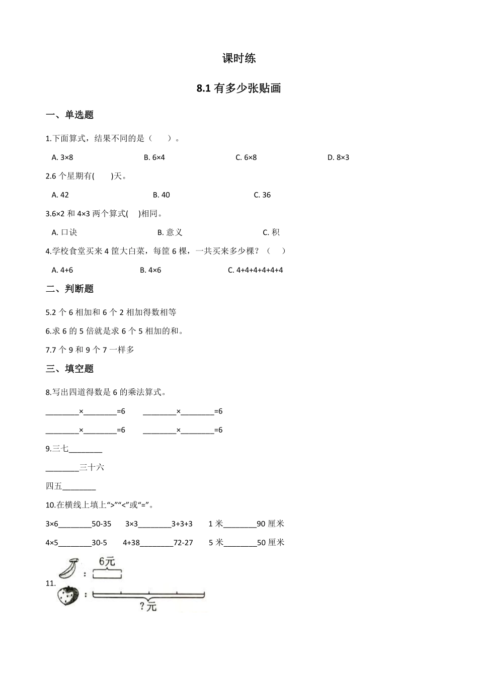 二年级数学北师大版上册课时练第8单元《8.1有多少张贴画》1含答案.pdf_第1页
