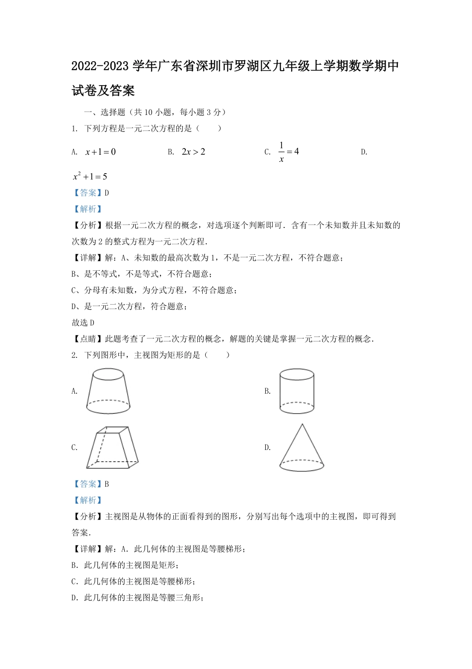 2022-2023学年广东省深圳市罗湖区九年级上学期数学期中试卷及答案.pdf_第1页