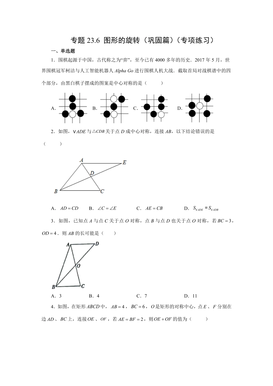 部编数学九年级上册23.6中心对称巩固篇人教版含答案.pdf_第1页