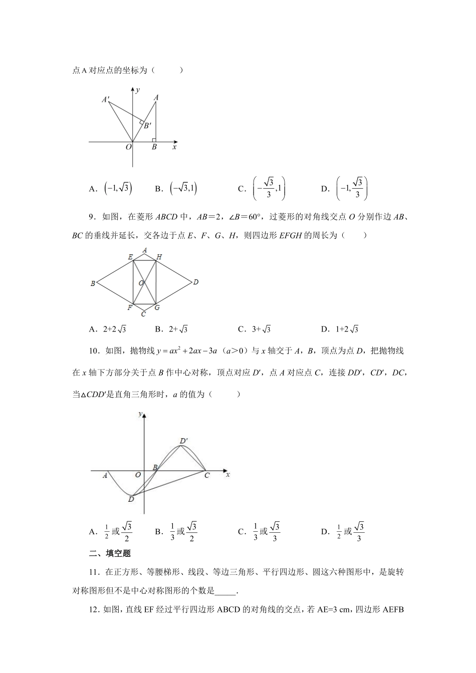 部编数学九年级上册23.6中心对称巩固篇人教版含答案.pdf_第3页