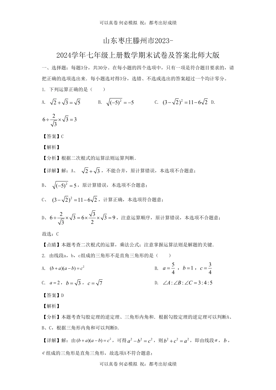 山东枣庄滕州市2023-2024学年七年级上册数学期末试卷及答案北师大版.pdf_第1页