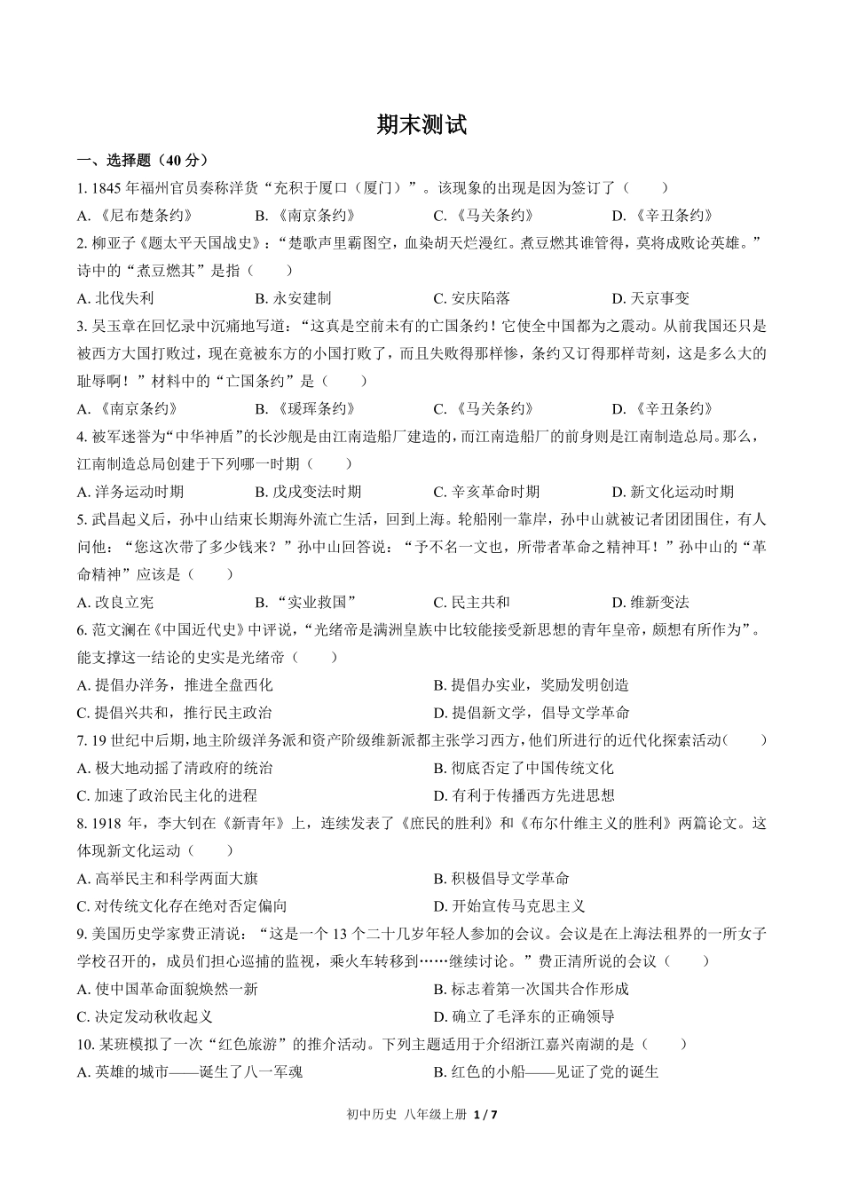 人教版部编版初中历史八年级上册期末测试01含答案解析.pdf_第1页