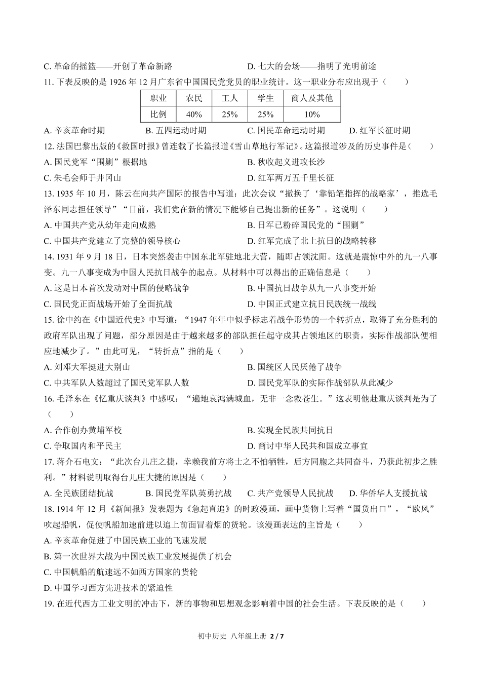 人教版部编版初中历史八年级上册期末测试01含答案解析.pdf_第2页