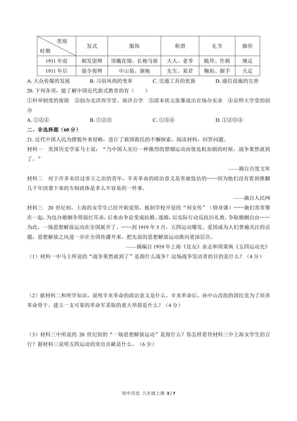 人教版部编版初中历史八年级上册期末测试01含答案解析.pdf_第3页