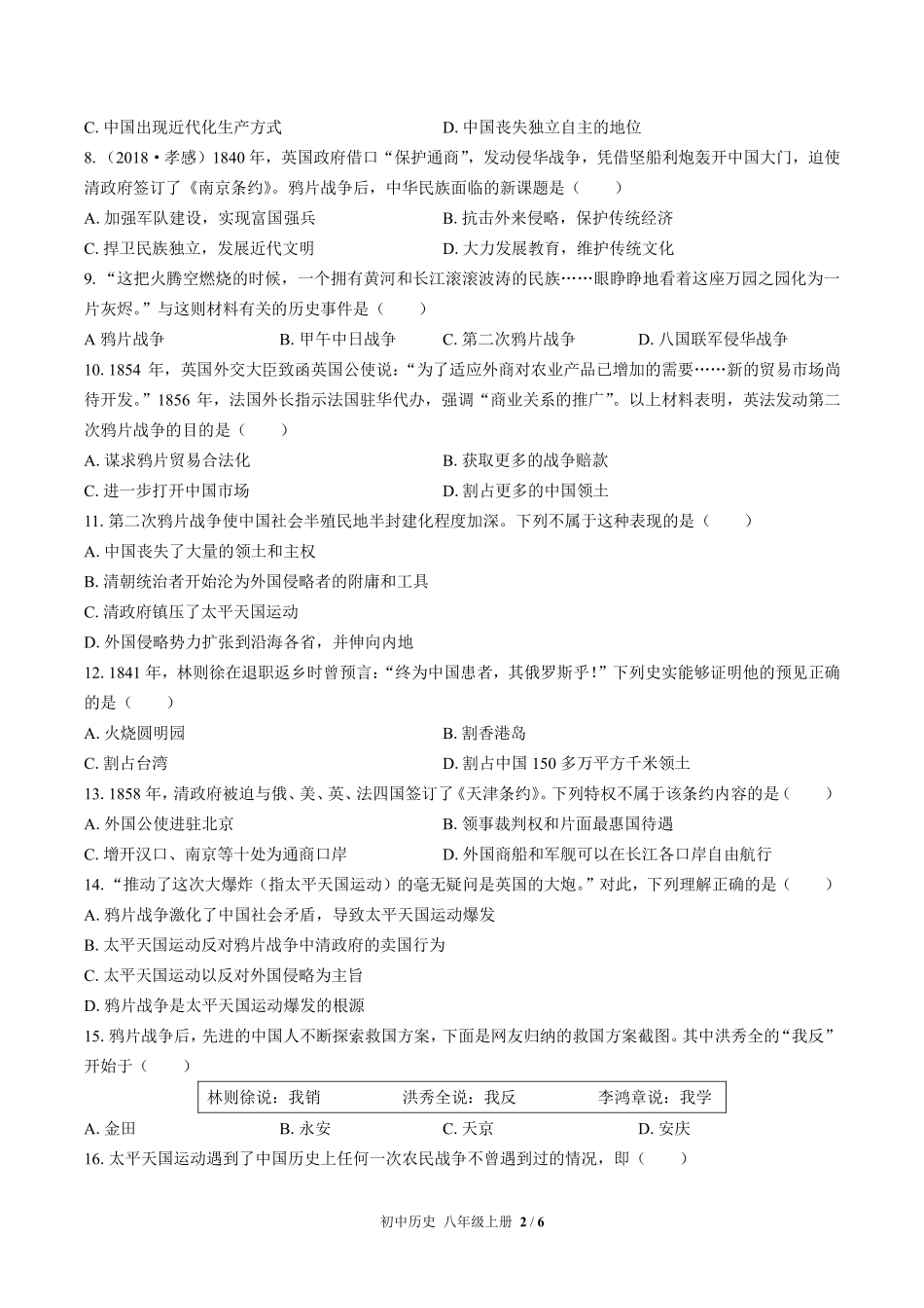 人教版部编版初中历史八年级上册第一单元测试试卷含答案02.pdf_第2页