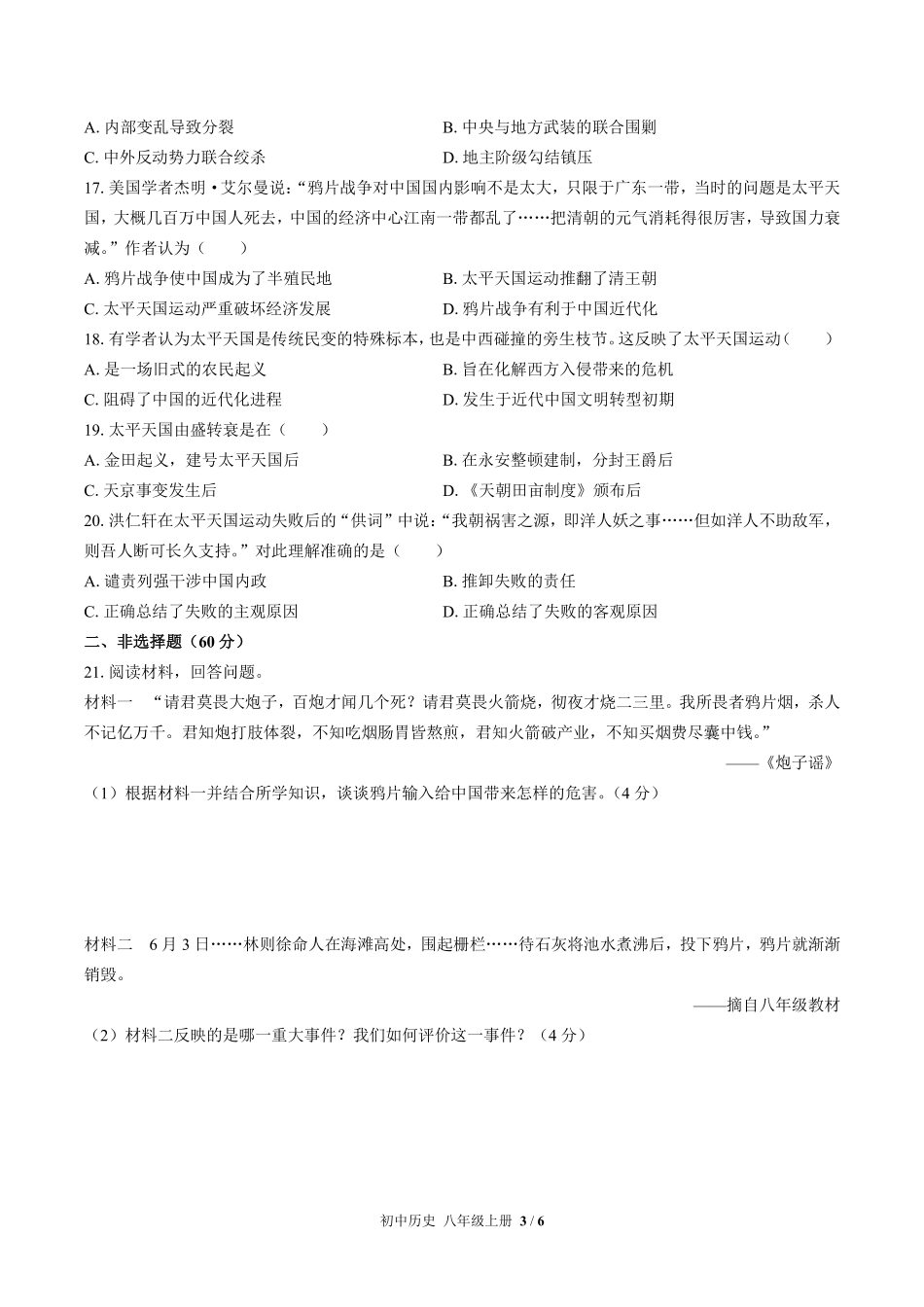 人教版部编版初中历史八年级上册第一单元测试试卷含答案02.pdf_第3页