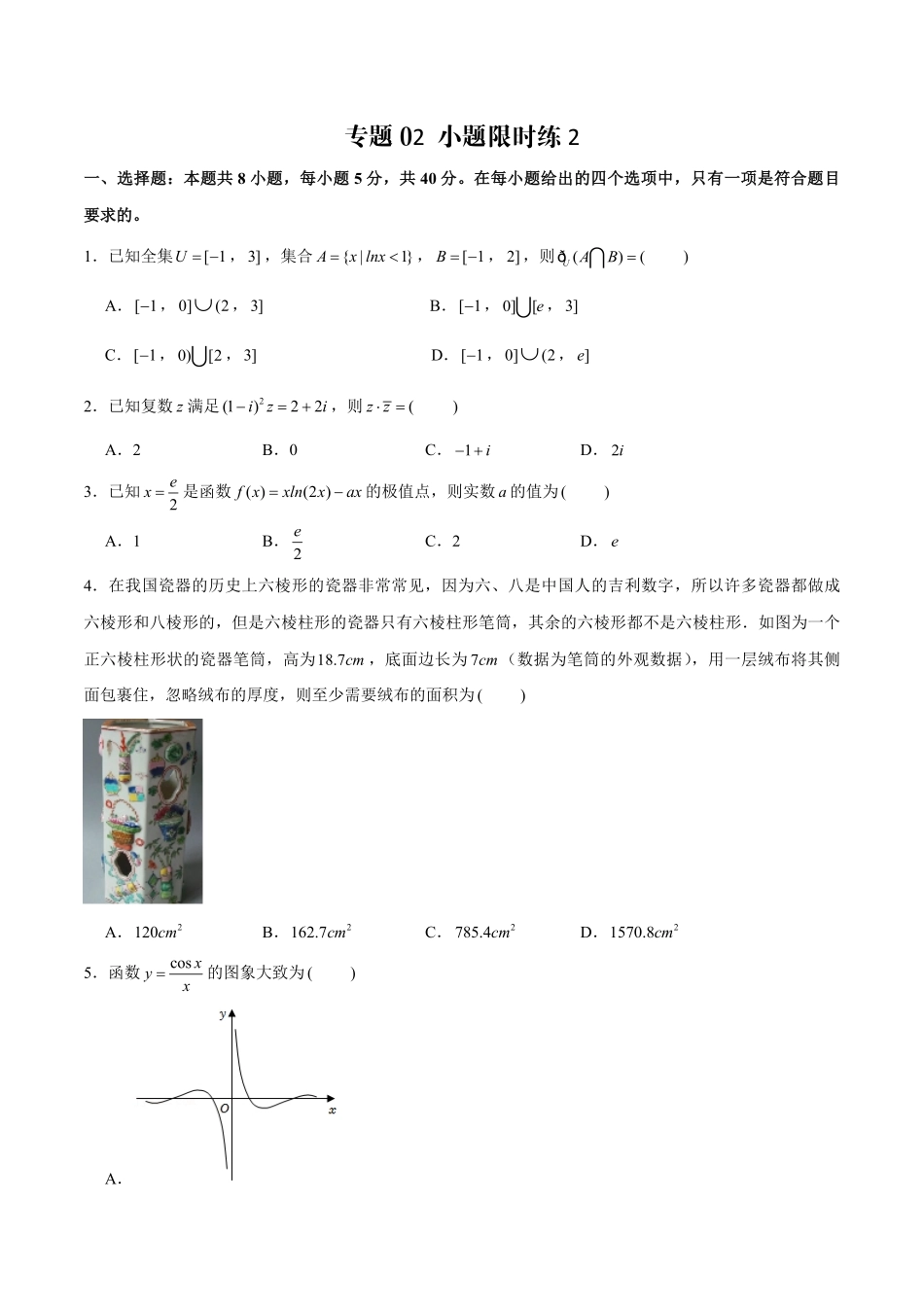 10套新高考数学Ⅱ卷选择和填空题限时练试卷及答案详解第2套.pdf_第1页