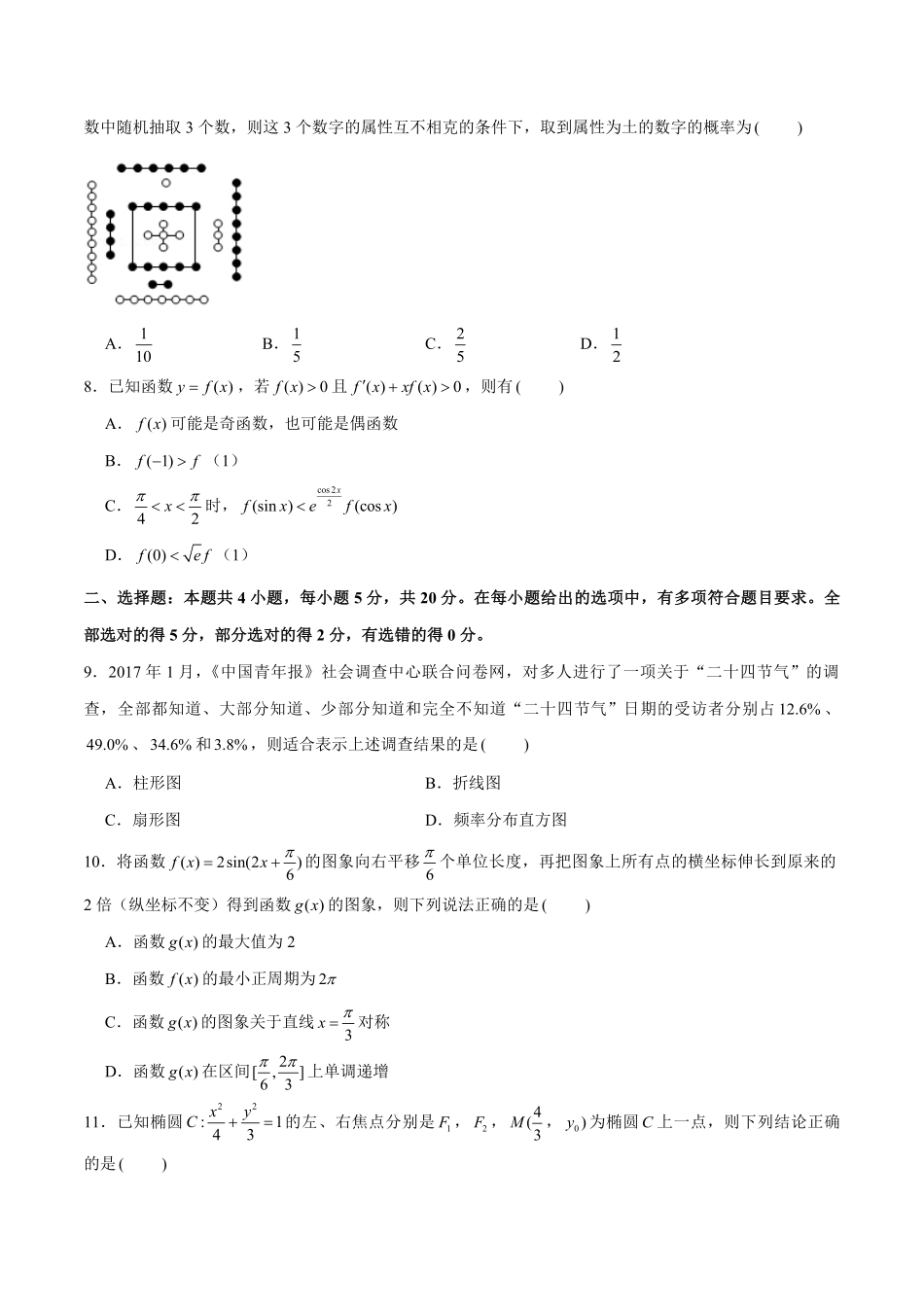 10套新高考数学Ⅱ卷选择和填空题限时练试卷及答案详解第2套.pdf_第3页