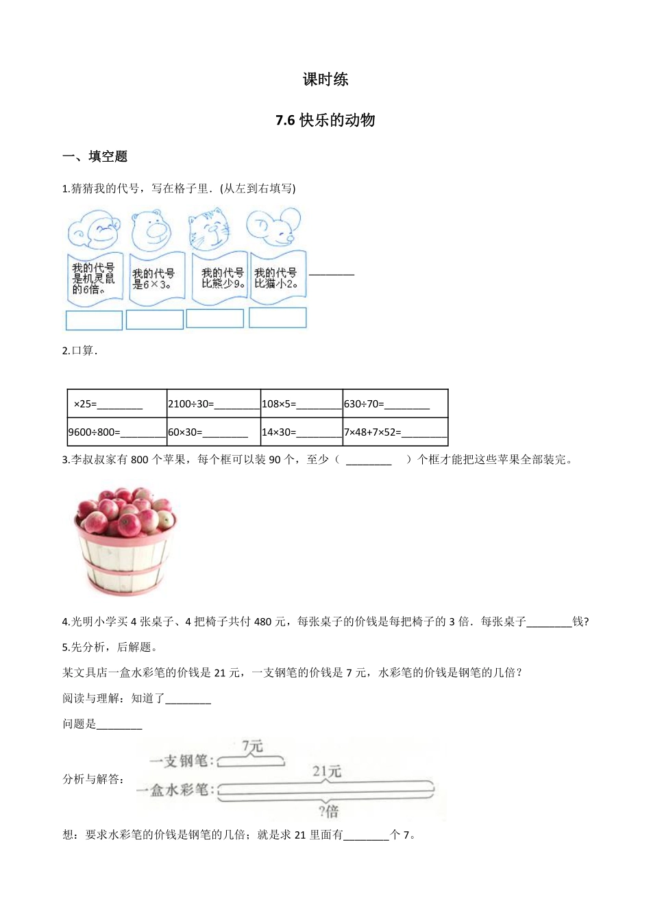 二年级数学北师大版上册课时练第7单元《7.6快乐的动物》含答案.pdf_第1页