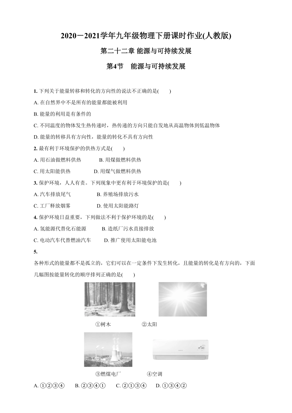 22.4能源与可持续发展九年级物理下册课时作业(人教版)(含答案).pdf_第1页