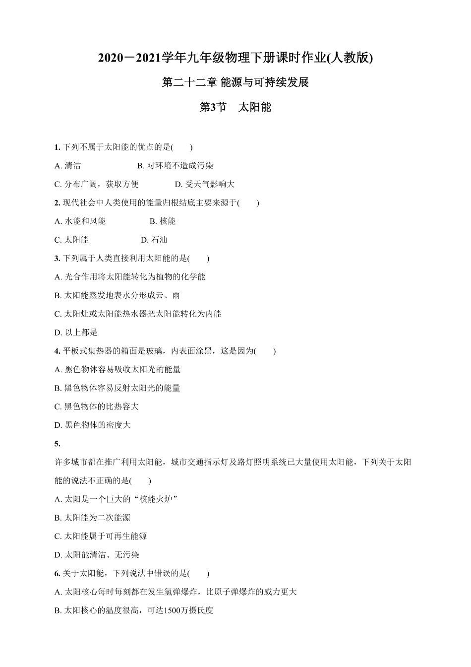 22.3太阳能九年级物理下册课时作业(人教版)(含答案).pdf_第1页