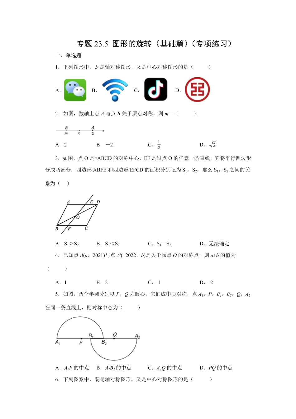部编数学九年级上册23.5+中心对称基础篇人教版含答案.pdf_第1页