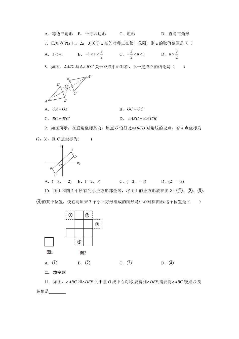 部编数学九年级上册23.5+中心对称基础篇人教版含答案.pdf_第2页