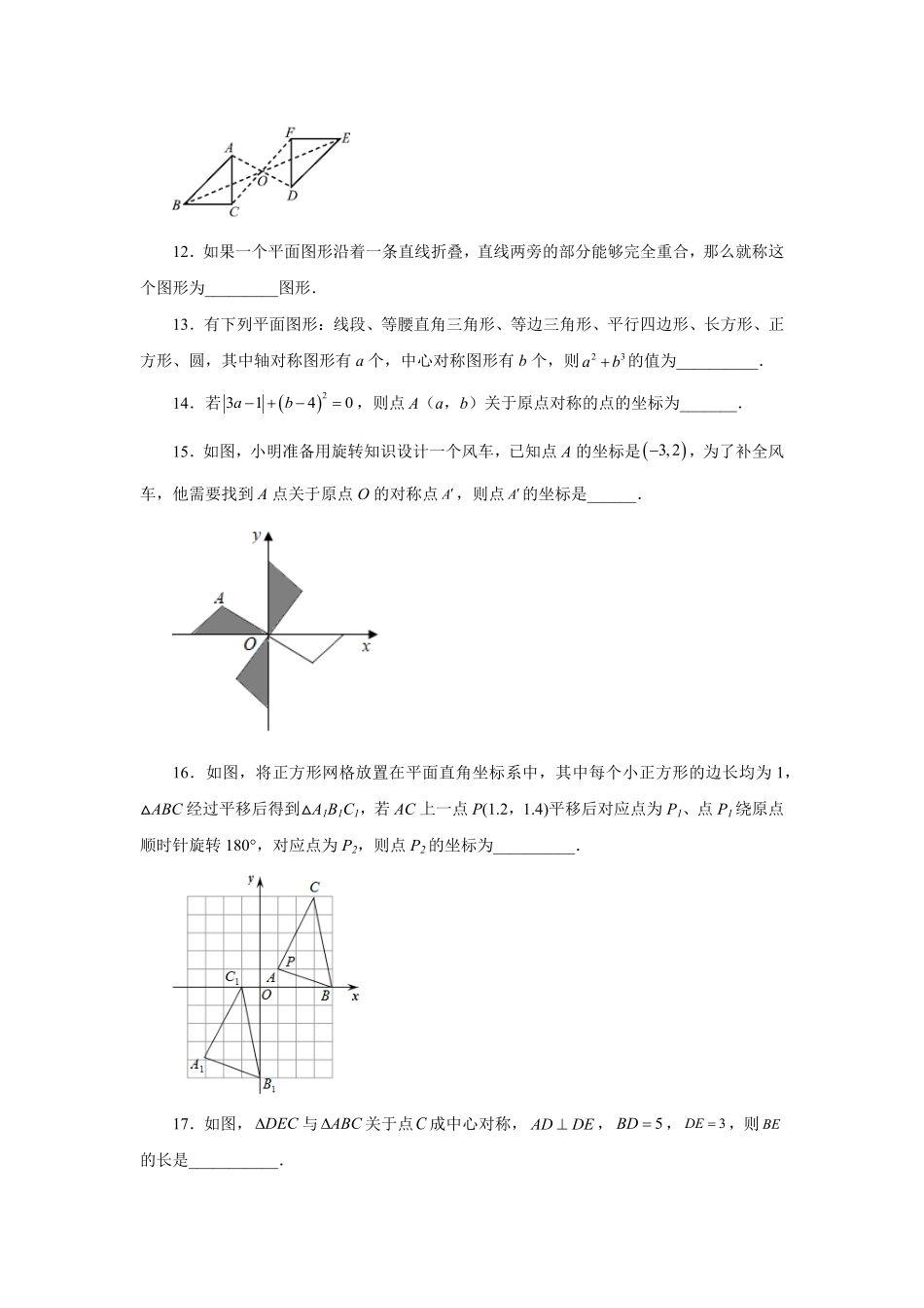 部编数学九年级上册23.5+中心对称基础篇人教版含答案.pdf_第3页