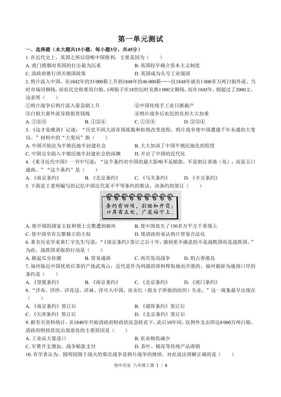 人教版部编版初中历史八年级上册第一单元测试试卷含答案.pdf_第1页