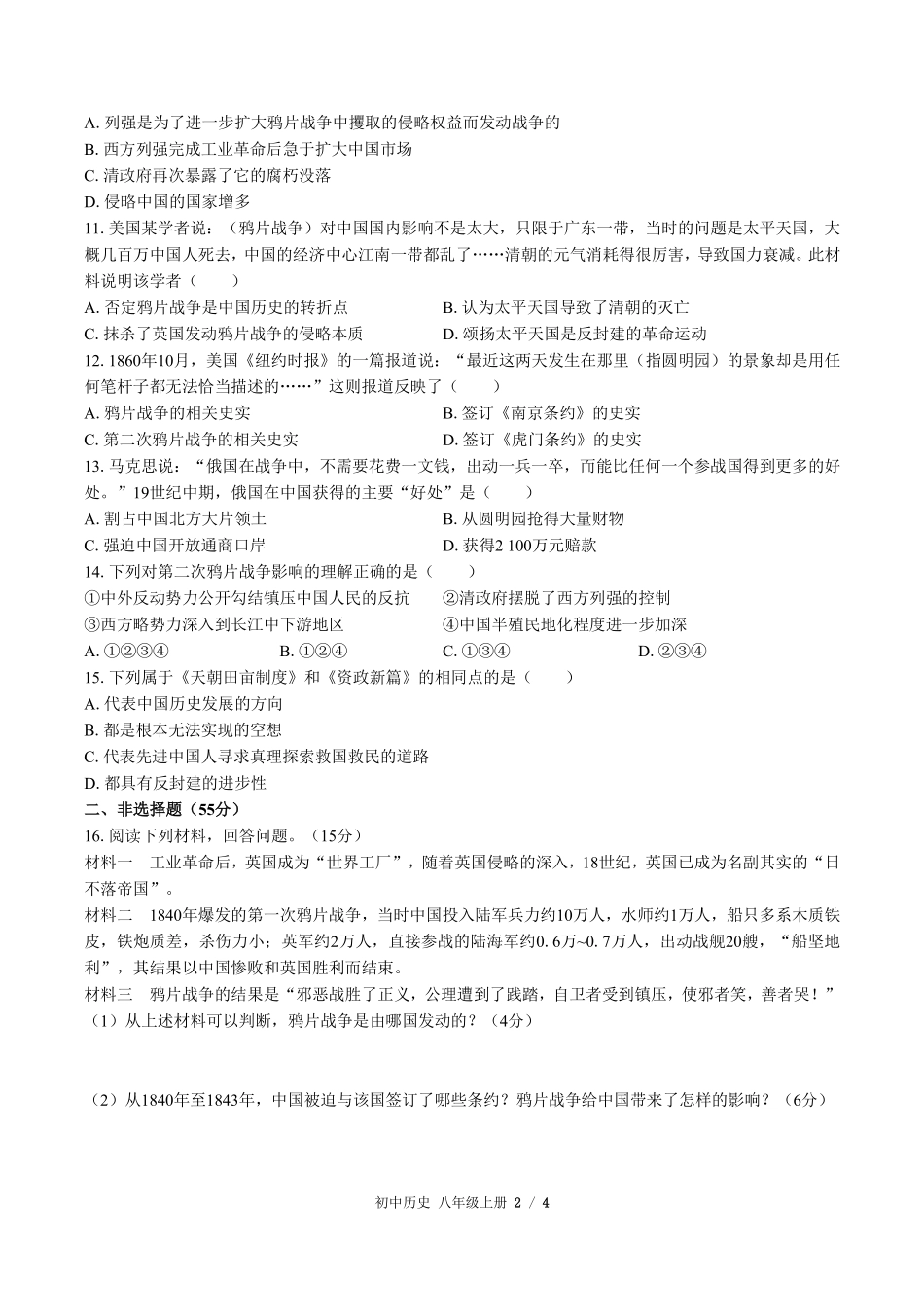 人教版部编版初中历史八年级上册第一单元测试试卷含答案.pdf_第2页