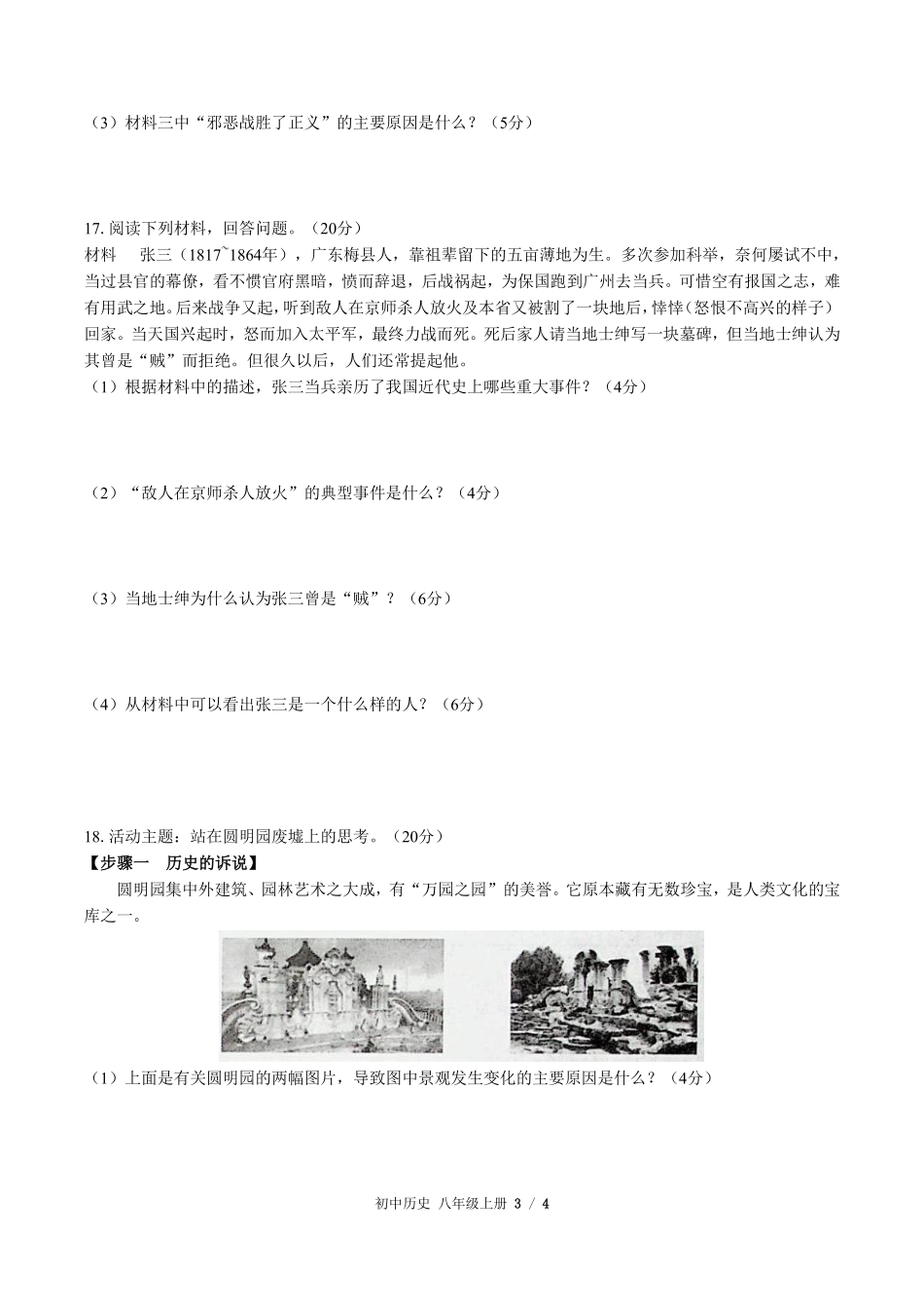 人教版部编版初中历史八年级上册第一单元测试试卷含答案.pdf_第3页